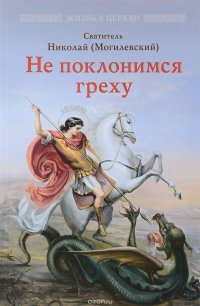 Не поклоимся греху. Святоотеческое учение о борьбе со страстями