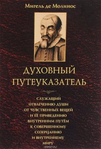 Духовный путеуказатель, служащий отвлечению души от чувственных вещей и ее приведению внутренним путем к совершенному созерцанию и внутреннему миру