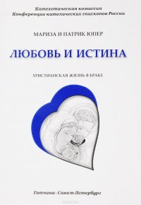 Любовь и истина. Христианская жизнь в браке