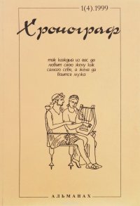 Хронограф, №1(4), 1999. Альманах