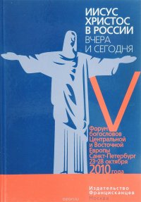 Иисус Христос в России вчера и сегодня. V Форум богословов Центральной и Восточной Европы