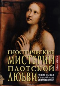 Гностические мистерии плотской любви. София дикая и эзотерическое христианство