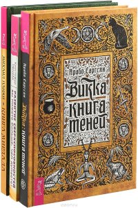 Викка. Развитие сверхспособностей. Книга Мирдада (комплект из 3 книг)