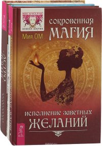 Астрология. Как стать экстрасенсом. Сокровенная магия (комплект из 3 книг)