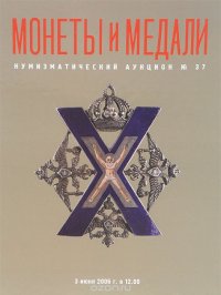 Монеты и медали. Нумизматический аукциона №37. Награды России