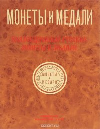 Аукцион №59. Коллекционные русские монеты и медали