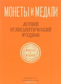 Аукцион. №70. Летний нумизматический аукцион