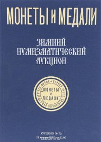 Аукцион №73. Зимний нумизматический аукцион