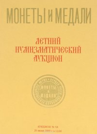 Аукцион №58. Летний нумизматический аукцион