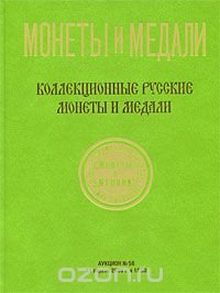 Аукцион №56. Коллекционные русские монеты и медали