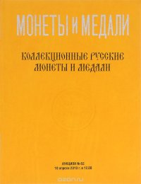 Аукцион №62. Коллекционные русские монеты и медали