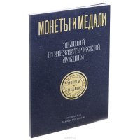 Аукцион №61. Зимний нумизматический аукцион