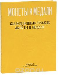 Аукцион №62. Коллекционные русские монеты и медали от 10 апреля 2010