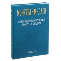 Аукцион №65. Коллекционные русские монеты и медали