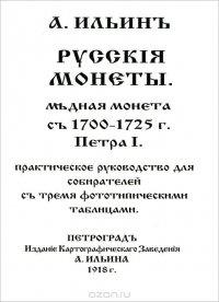 Русскiя монеты. Медная монета съ 1700-1725 г. Петра I