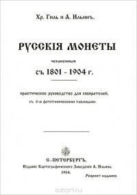 Русскiя монеты, чеканенныя съ 1801-1904 г