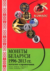 Монеты Беларуси. 1996-2013 гг. Каталог-справочник