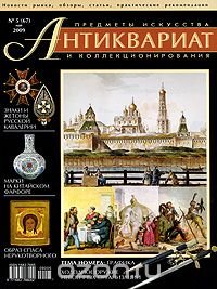 Антиквариат, предметы искусства и коллекционирования, №5 (67), май 2009