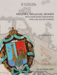 Аукцион №9. Ордена, медали, знаки Российской империи. Предметы истории