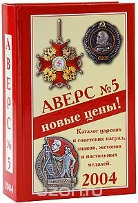 Аверс №5. Каталог царских и советских наград, знаков, жетонов и настольных медалей. Том 1