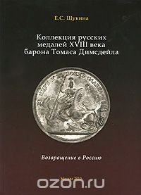 Коллекция русских медалей XVIII века барона Томаса Димсдейла. Возвращение в Россию