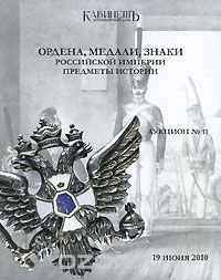 Аукцион №11. Ордена, медали, знаки Российской Империи. Предметы истории. Каталог