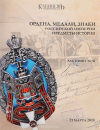 Ордена, медали, знаки Российской империи. Предметы истории. Аукцион №10 (22)