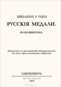 Неизданные и редкие русские медали