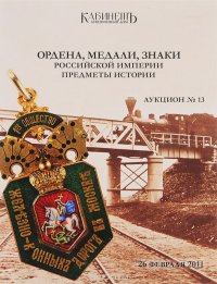 Ордена, медали, знаки Российской империи. Предметы истории. Аукцион №13 (27)