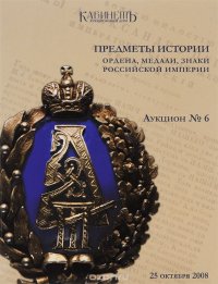 Аукцион №6(16). Предметы истории. Ордена, медали, знаки Российской империи