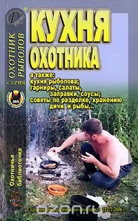 Охотничья библиотечка, № 7, 2006. Кухня охотника