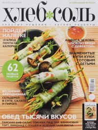 ХлебСоль №4(71), апрель 2016