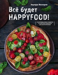 Все будет HappyFood