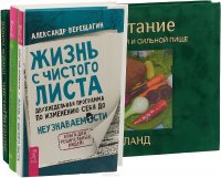 Чистопитание. К здоровью - по системе. Жизнь с чистого листа (в комплекте 3 книги)