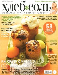 ХлебСоль №4(61), апрель 2015