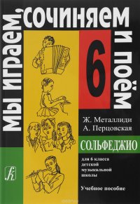 Мы играем, сочиняем и поем. Сольфеджио. 6 класс