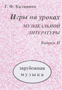 Игры на уроках музыкальной литература. Выпуск 2. Зарубежная музыка