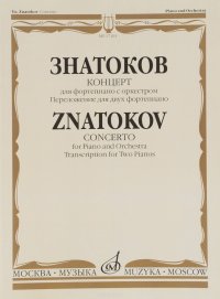 Знатоков. Концерт. Для фортепиано с оркестром. Сочинение 9. Переложение для двух фортепиано