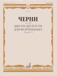 Черни. Школа беглости для фортепиано. Соч. 299. Тетради 1-4