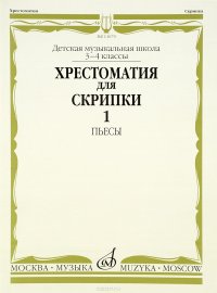 Хрестоматия для скрипки. 3-4 классы ДМШ. В 2 частях. Часть 1. Пьесы