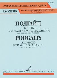 Подгайц. Шесть пьес для маленького Паганини. Для скрипки и фортепиано