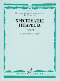 Хрестоматия гитариста. Пьесы для шестиструнной гитары. 1-7 классы