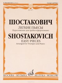 Шостакович. Легкие пьесы. Переложение для трубы и фортепиано В. Докшицера