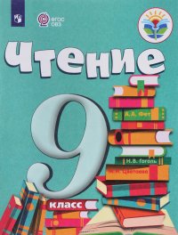 Чтение. 9 класс. Учебник для обучающихся с интеллектуальными нарушениями