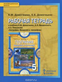 География. Введение в географию. 5 класс. Рабочая тетрадь. К учебнику Е. М. Домогацких, Е. Е. Домогацких, А. А. Плешакова