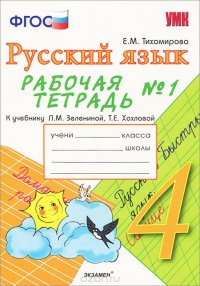 Русский язык. 4 класс. Рабочая тетрадь №1