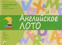 Английский язык в играх. Английское лото / English Games