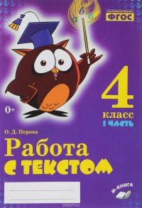 Работа с текстом. 4 класс. В 2 частях. Часть 1