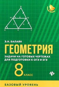 Геометрия. Задачи на готовых чертежах и для подготовки к ОГЭ и ЕГЭ. 8 класс. Базовый уровень