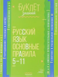 Русский язык. Основные правила. 5-11 классы